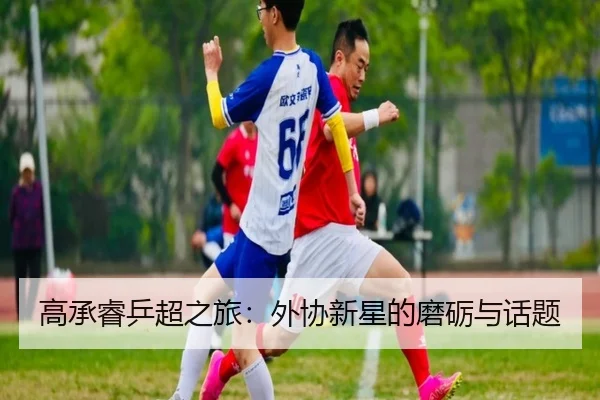 高承睿乒超之旅：外协新星的磨砺与话题 | aitiyu