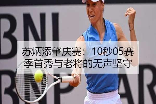 苏炳添肇庆赛：10秒05赛季首秀与老将的无声坚守